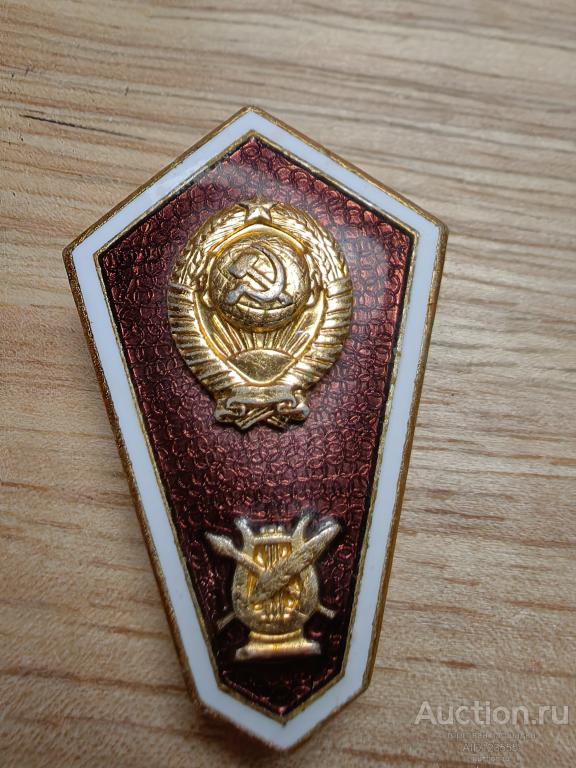Знак поплавок вуза учебные заведения за окончание музыкального училища техникум образование СССР