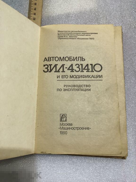Книга Автомобиль ЗиЛ-431410 и его модификации. Москва, Машиностроение, 1990 г. 