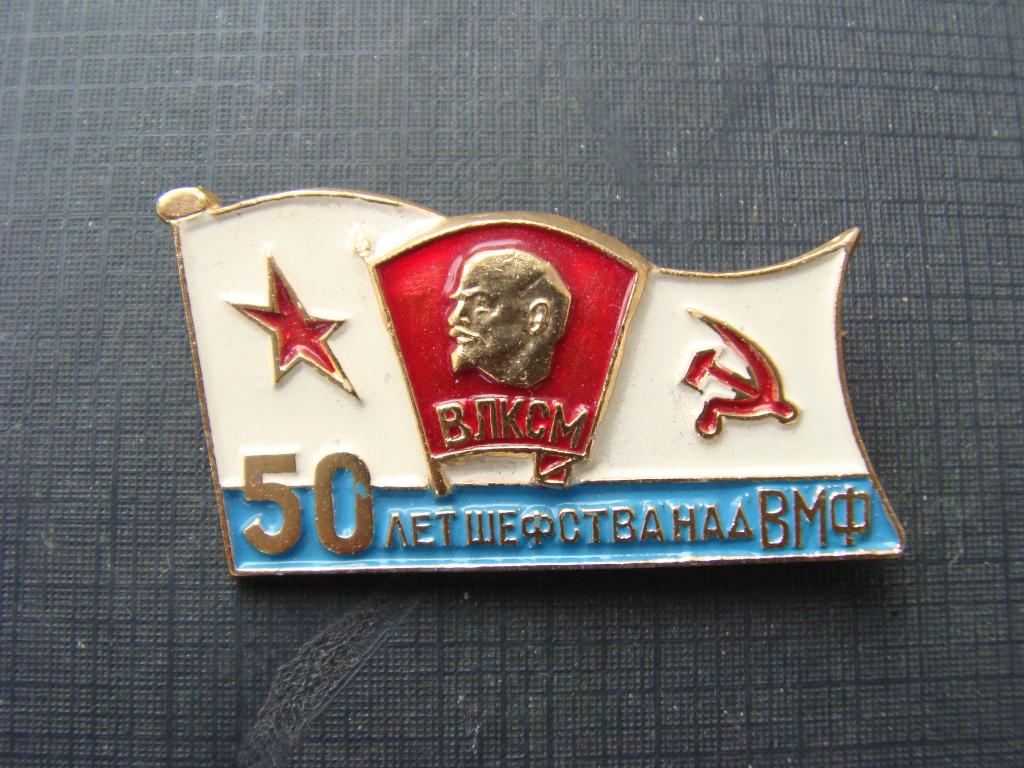 50 лет шефства комсомола над ВМФ