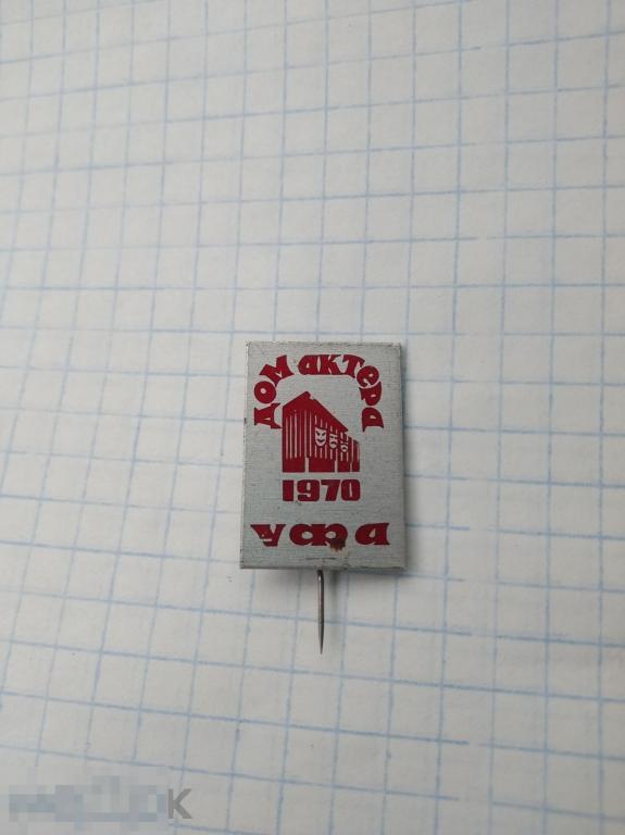 Значек дом актера Уфа 1970 Башкирия 