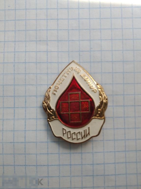 Знак значек почетный донор России тяжёлый эмаль 