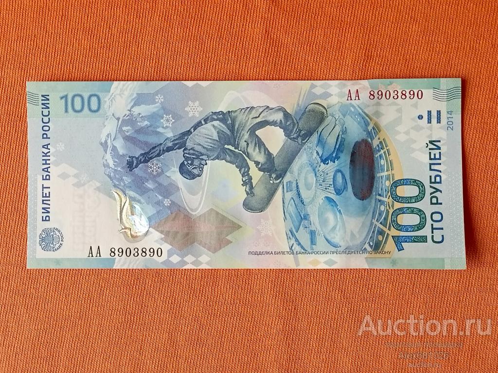 100 рублей Сочи антирадар красивый номер пресс UNC