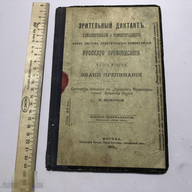 Книга Зрительный диктант : Сост. по &quot;Руководству&quot; Акад. наук В. Зелинский 