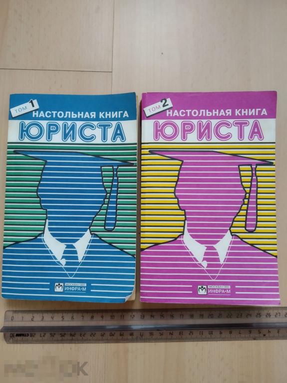 Настольная книга юриста 2 тома 