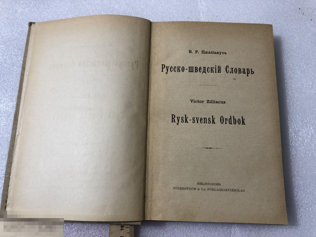 Русско-шведский словарь В. Р. Циллиакус 1916 год
