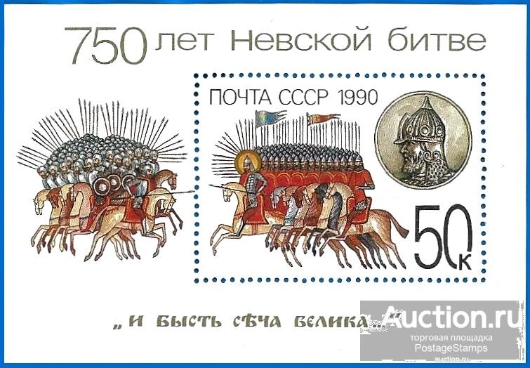 1990 СССР 6219 (Z Бл 217) 750-летие Невской битвы. Блок** MNHOG (ЧБН)
