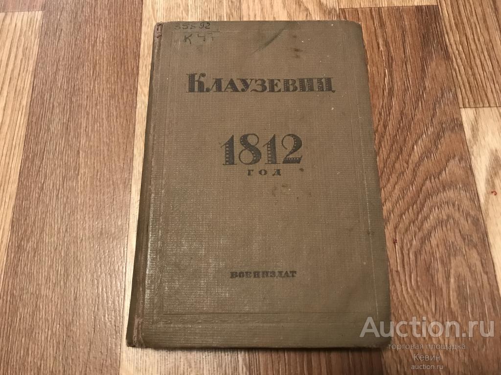 1937г. Клаузевиц.  1812 год.  274 с. Тверд. Хорошее !!!