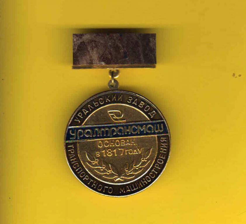 УралТрансМаш основан в 1817 году Уральский завод транспортного машиностроения (подвес камень)