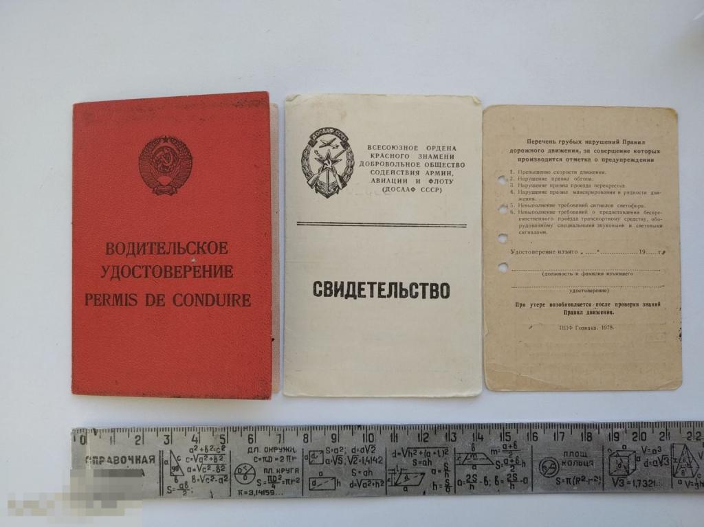Водительское удостоверение мотоциклиста талон предупреждений свидетельство ДОСААФ 