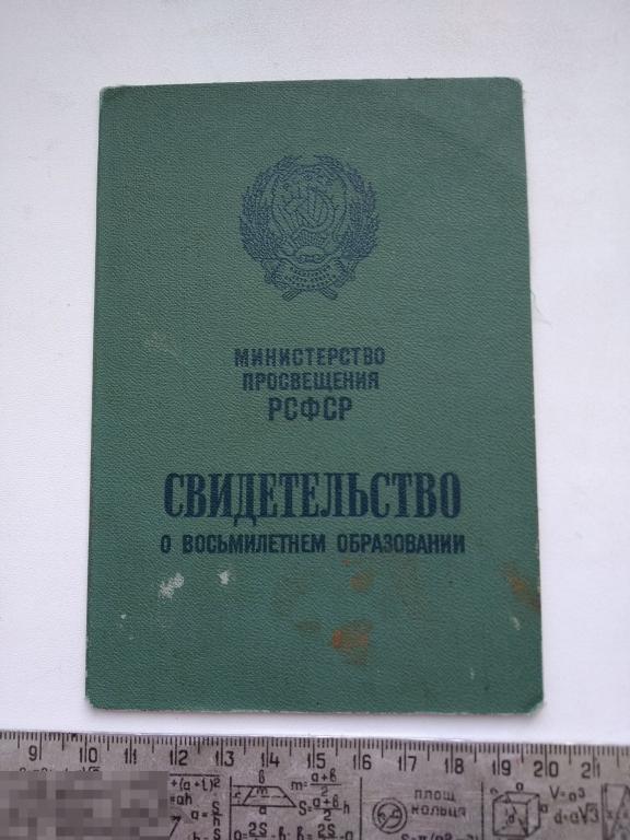 Свидетельство об окончании восьмилетней школы 