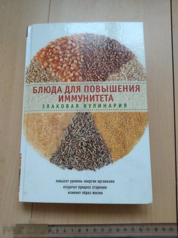 Боровская блюда для повышения иммунитета. Злаковая кулинария. Здоровое питание 