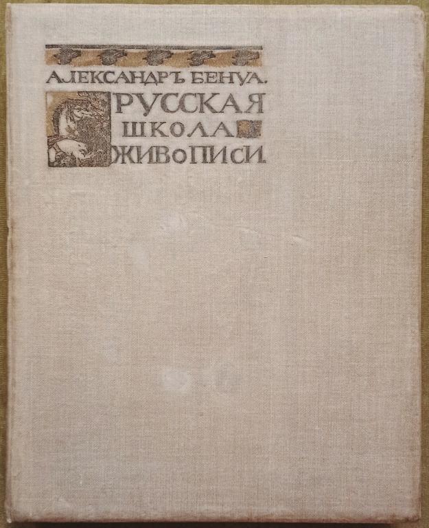 Бенуа А. Русская школа живописи. 1904