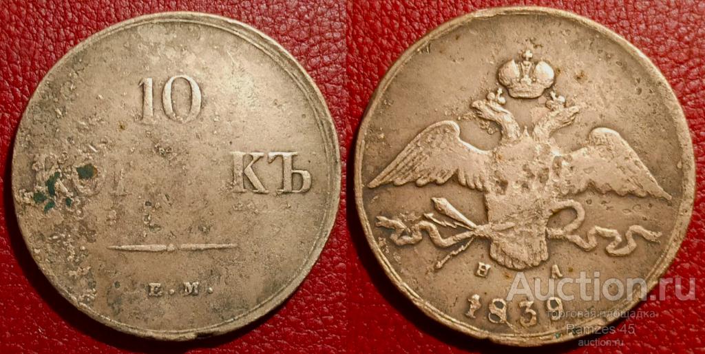 10 копеек 1839 ЕМ НА