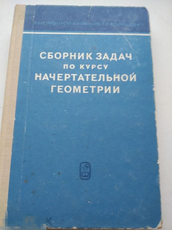 Книга Гордон, Иванов Сборник задач по начертательной геометрии Наука 1969 