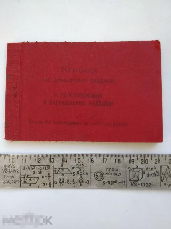 Купоны на денежные выдачи к удостоверению о награждении медалью 1 октября 1945 