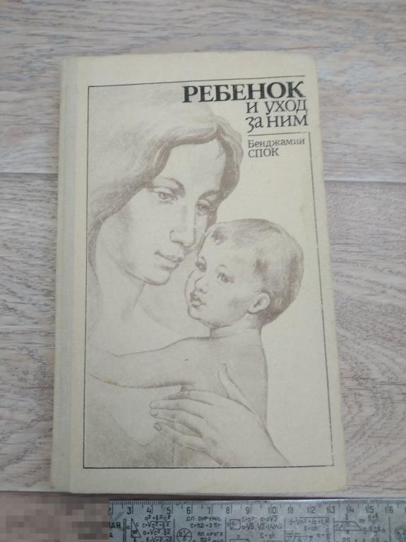 Книга Спок ребенок и уход за ним 