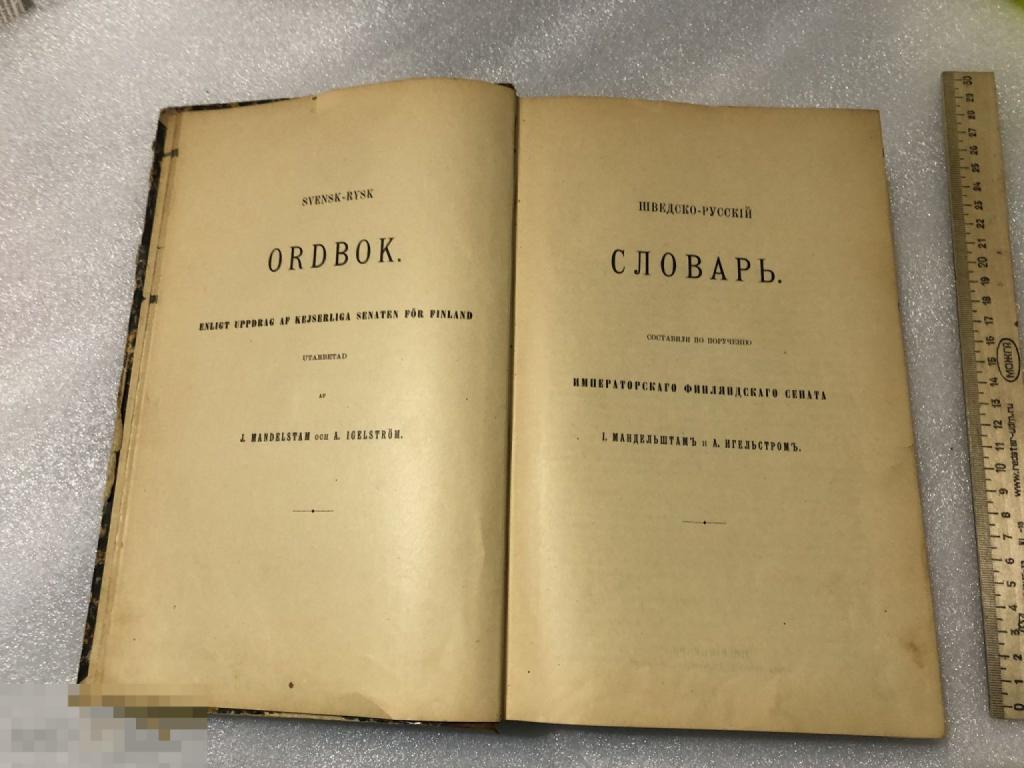 Шведско-Русский словарь 1905 год 