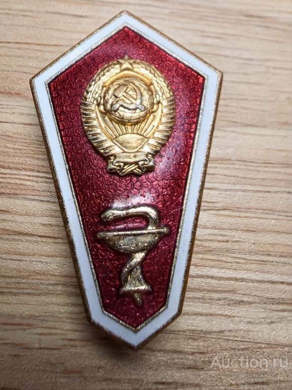 Знак поплавок вуза учебные заведения за окончание медицинского училища образование СССР