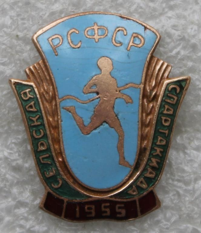 Сельская спартакиада РСФСР 1955 ДСО Урожай