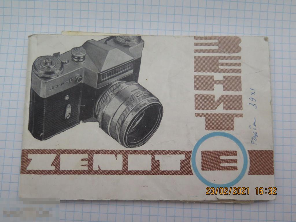 ПАСПОРТ, ИНСТРУКЦИЯ  НА ФОТОАППАРАТ &quot;ЗЕНИТ - Е&quot; 1967 год 