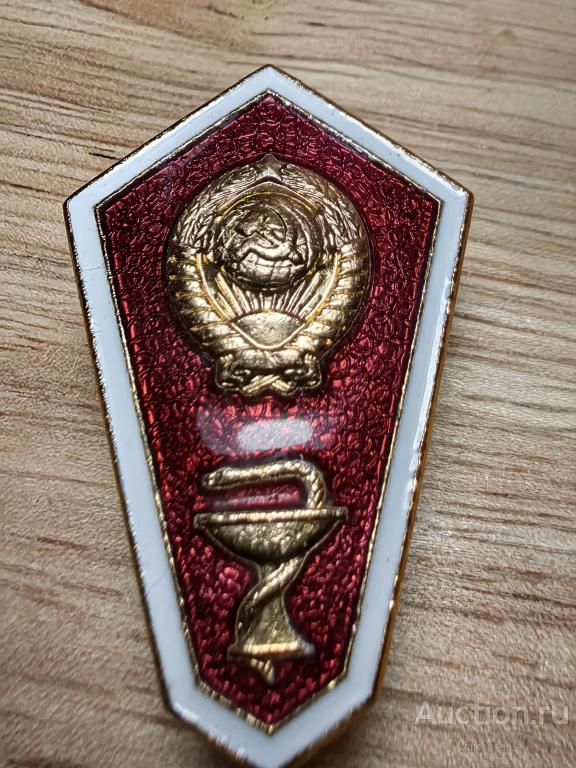 Знак поплавок вуза учебные заведения за окончание медицинского училища образование СССР