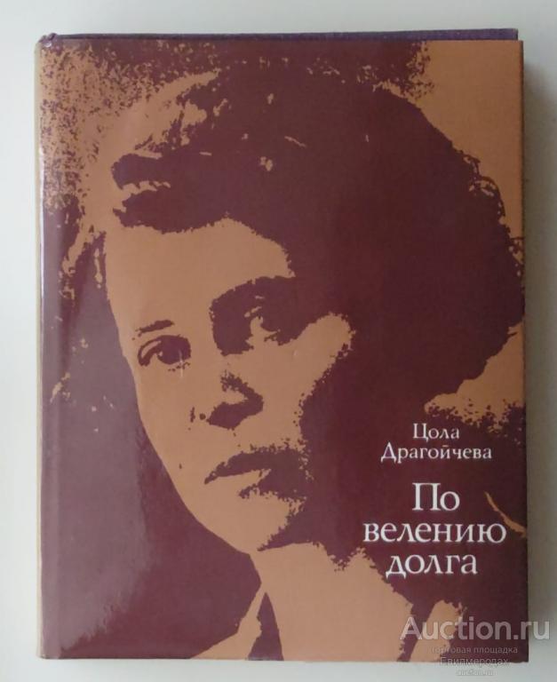 Драгойчева Цола По велению долга. Воспоминания и размышления Издательство: М.: Политиздат 1974 г.