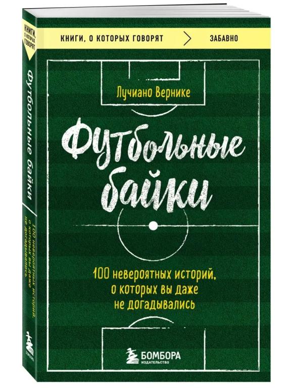 Лучиано Вернике - Футбольные байки.МП