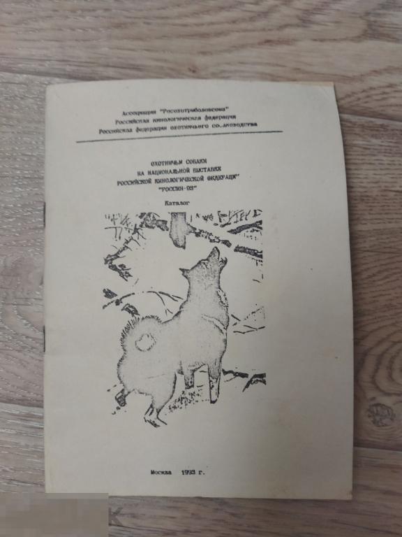 Охотничьи собаки на национальной выставке российской кинологической ассоциации Россия - 93 