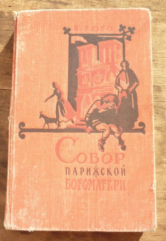Книга В Гюго Собор Парижской Богоматери Гослитиздат 1959
