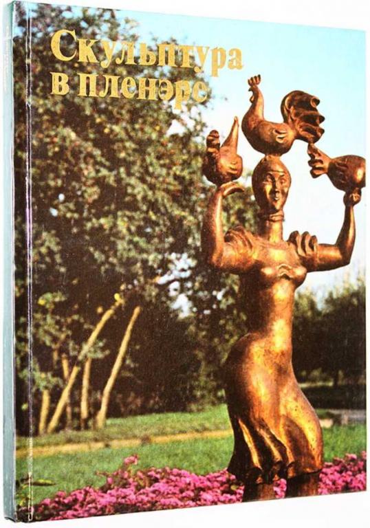 #1663343 Скульптура в пленэре Сост. Бабурина Н.