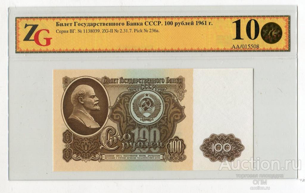 100 рублей 1961 СССР БЯ 3801131 UNC пресс на Мешке (изображение 1)