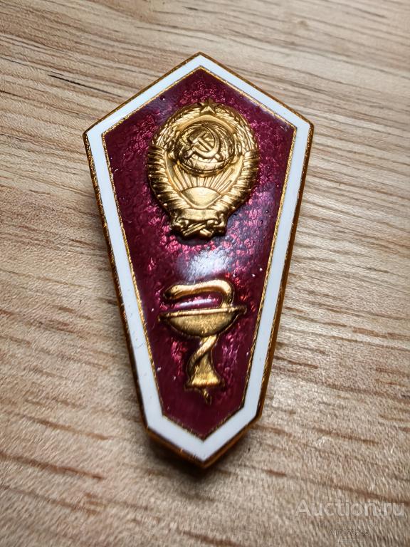 Знак поплавок вуза учебные заведения за окончание медицинского училища образование СССР