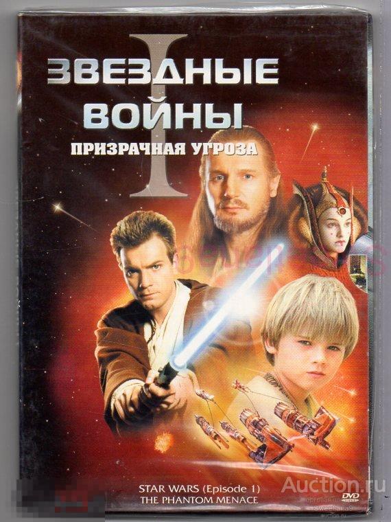 ЗВЕЗДНЫЕ ВОЙНЫ 1 СКРЫТАЯ УГРОЗА Star Wars: Episode I - The Phantom ...