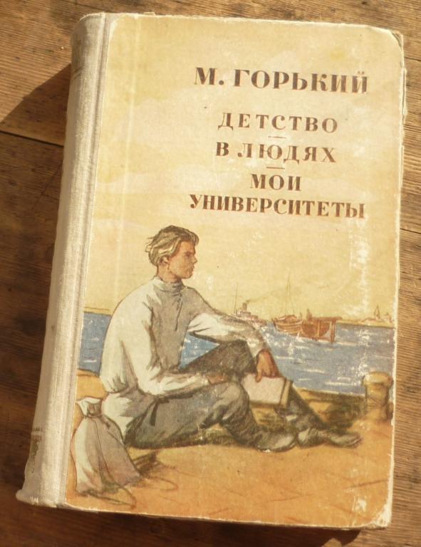 Книга М Горький Детство В Людях Мои Университеты Московский Рабочий 1956
