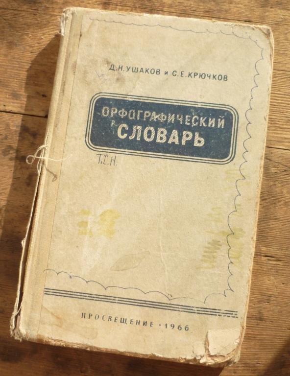 Орфографический Словарь Д Н Ушаков С Е Крючков Издательство Просвещение Москва 1966