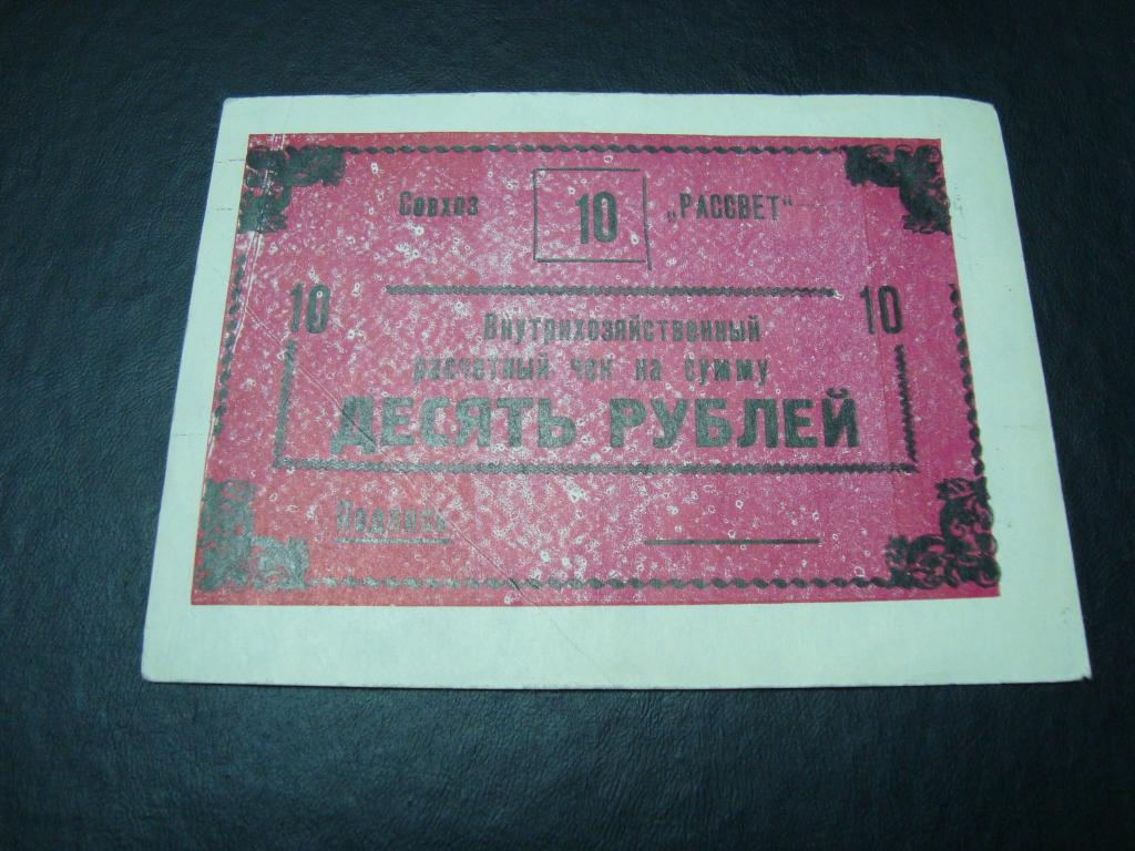 Совхоз Рассвет Внутрихозяйственный расчётный чек 10 рублей №2