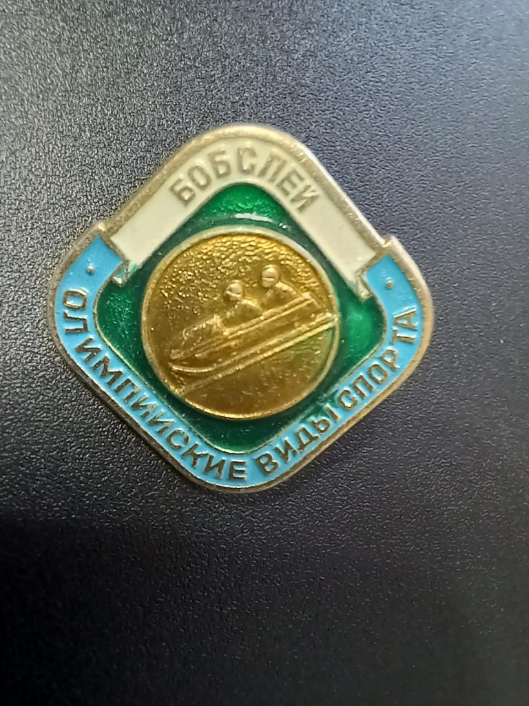 ЗНАК. ОЛИМПИЙСКИЕ ВИДЫ СПОРТА.БОБСЛЕЙ..