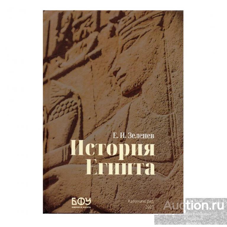 Зеленев Е.И. ##20914 История Египта