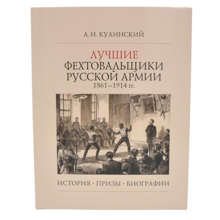 Книга А.Н. Кулинского «Лучшие фехтовальщики русской армии 1861-1914 гг» (90999)
