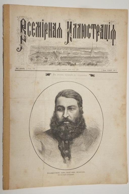 Журнал Всемирная Иллюстрация 1880 г. Эмир Афганистана. Альфонс Додэ. Самарская ученая экспедиция.