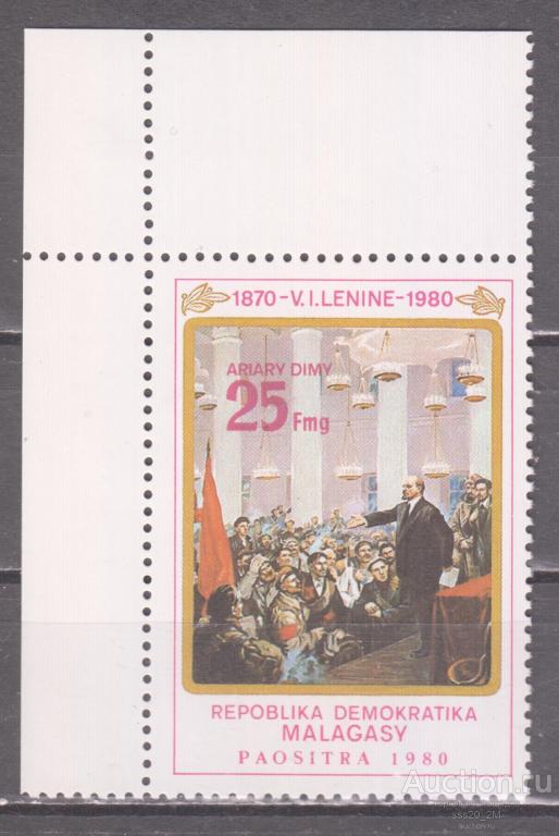 Мадагаскар 1980 110-летие Ленина Mi857 MNH (1)