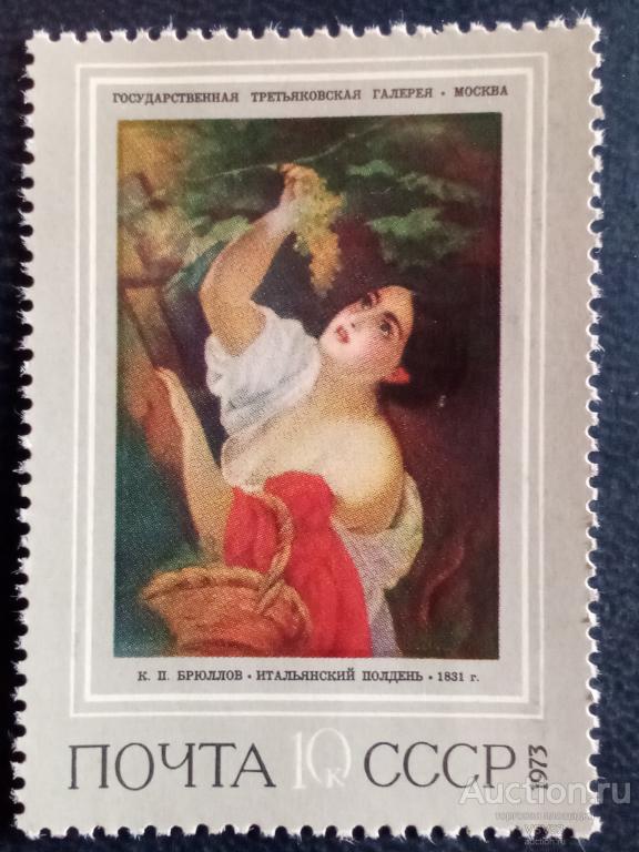 СССР 1973 г. № 4232**, Русская живопись, Брюллов "Итальянский полдень".