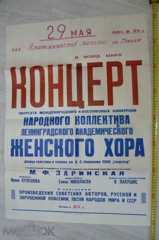 Афиша Академический женский хор М. Заринская Ленинград 