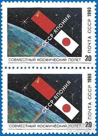 1990 СССР 6273 (Z 6208) Советско-японский космический полёт** MNHOG (ЧБН)