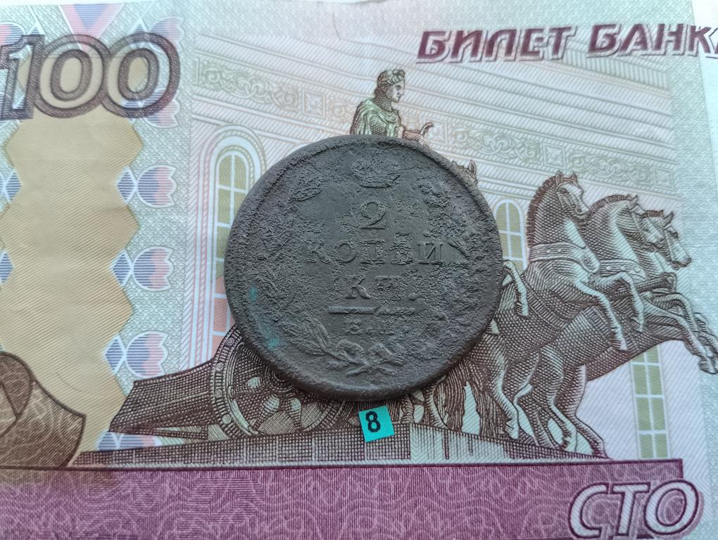 2 копейки 1820 г ем