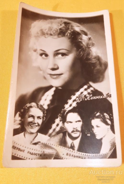 Татьяна Конюхова: Первые Радости; Вольница. Советская Актриса. Коллаж. Открытка 1958 г. Не Подписана