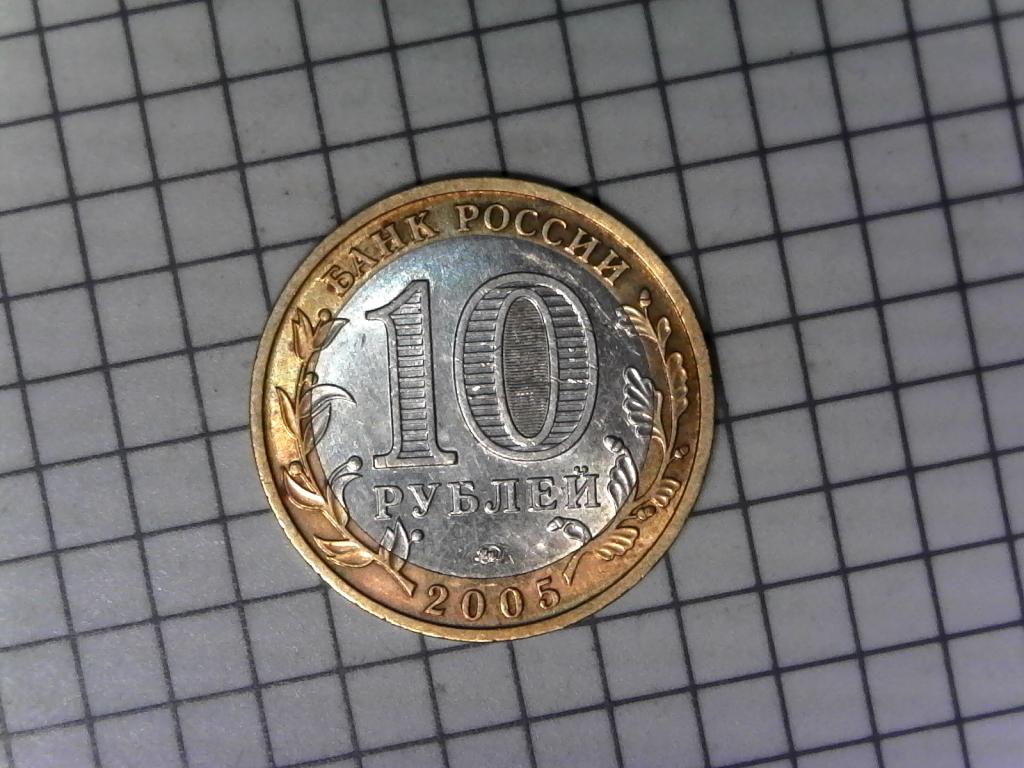 10 рублей 2005г., регионы России, Краснодарский край, биметалл, оригинал, №2712