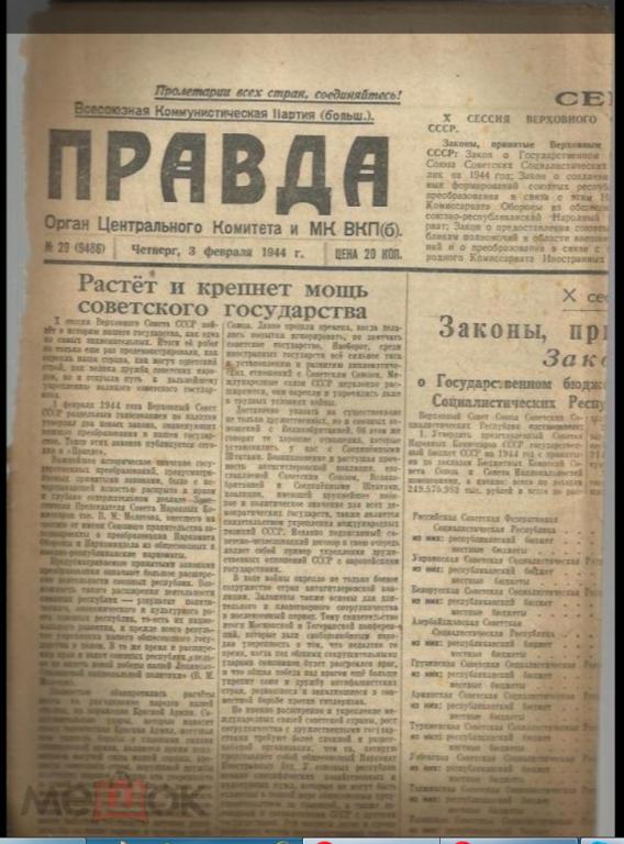 "ПРАВДА" 3 февраля 1944г. №29.