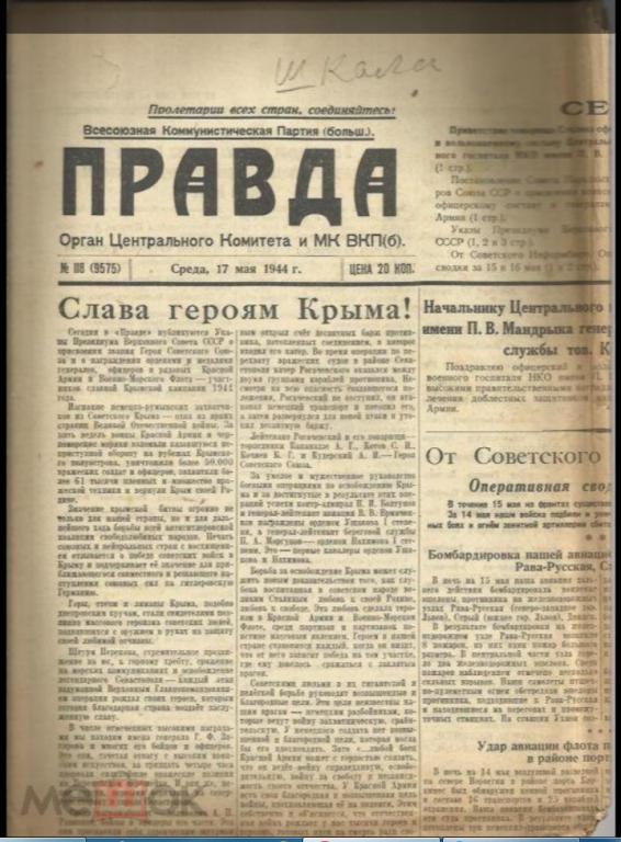 "ПРАВДА"17 мая 1944г. №118.