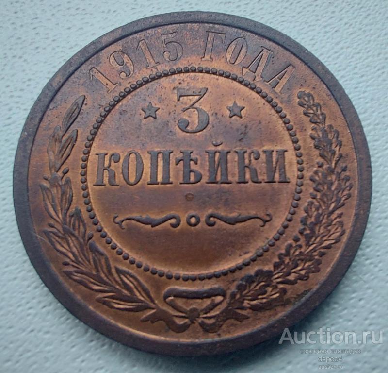 3 копейки 1915 UNC красная медь